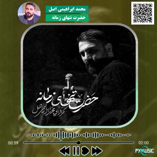 دانلود نماهنگ حضرت تنهای زمانه محمد ابراهیمی اصل